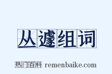 丛遽组词是什么意思的图片
